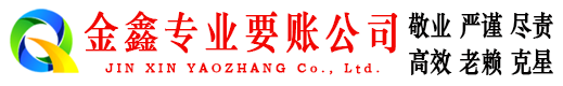 白银金鑫追债公司